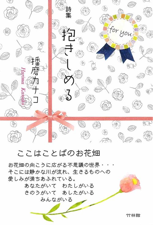 詩集　抱きしめる