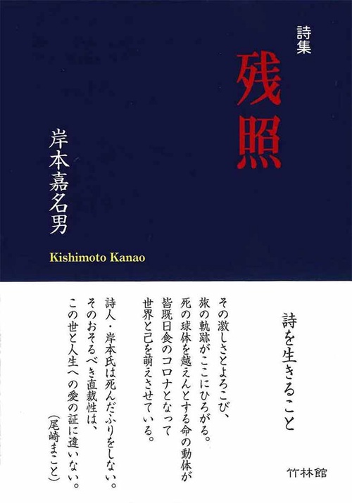 残照　岸本嘉名男詩集