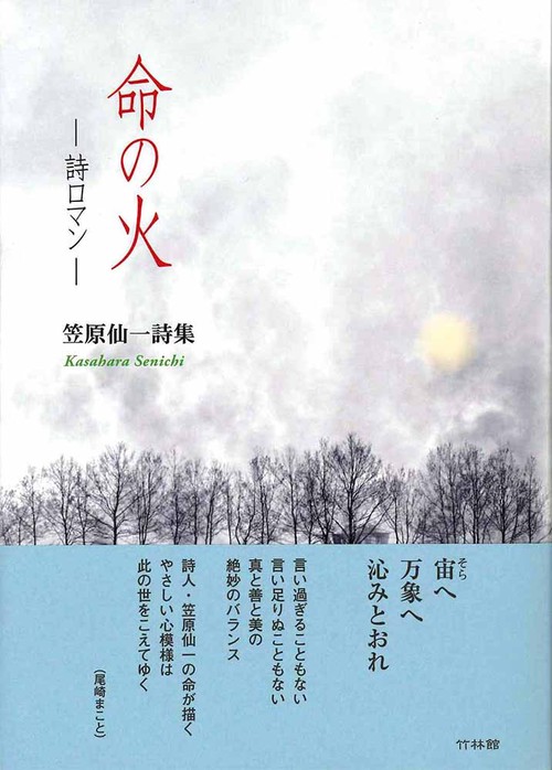 命の火 詩ロマン　笠原仙一詩集
