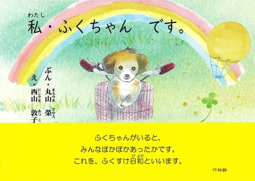 私・ふくちゃん　です。