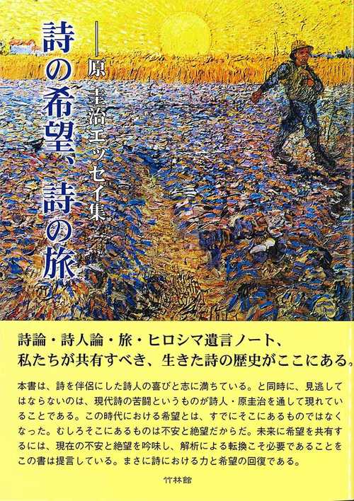 詩の希望、詩の旅　原 圭治エッセイ集