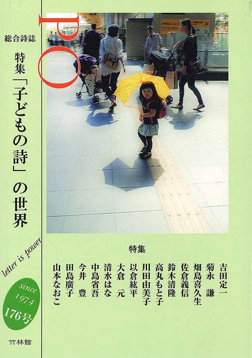 総合詩誌PO 176号　特集 「子どもの詩」の世界