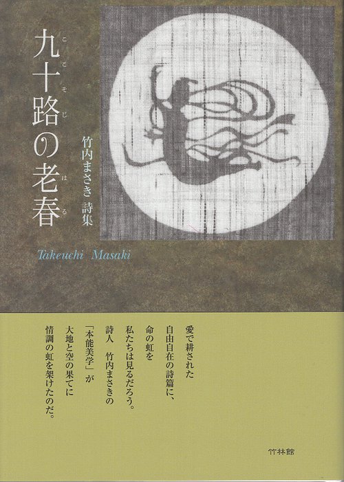 九十路の老春(はる) 竹内まさき詩集