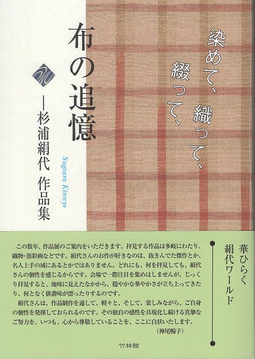 布の追憶 杉浦絹代作品集