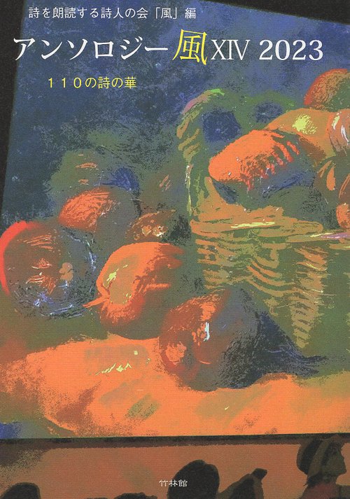 アンソロジー風 14(2023)