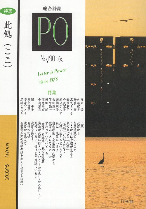 PO 総合詩誌 190号(2023年秋)