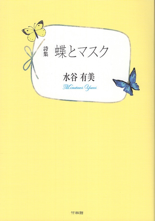 蝶とマスク 詩集