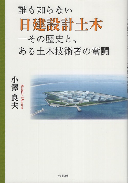 誰も知らない日建設計土木 その歴史と、ある土木技術者の奮闘
