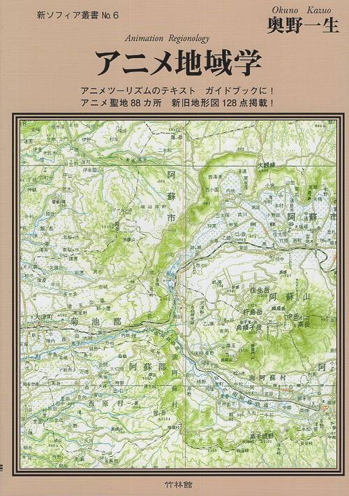 アニメ地域学 アニメツーリズムのテキスト・ガイドブックに!アニメ聖地88カ所・新旧地形図128点掲載!