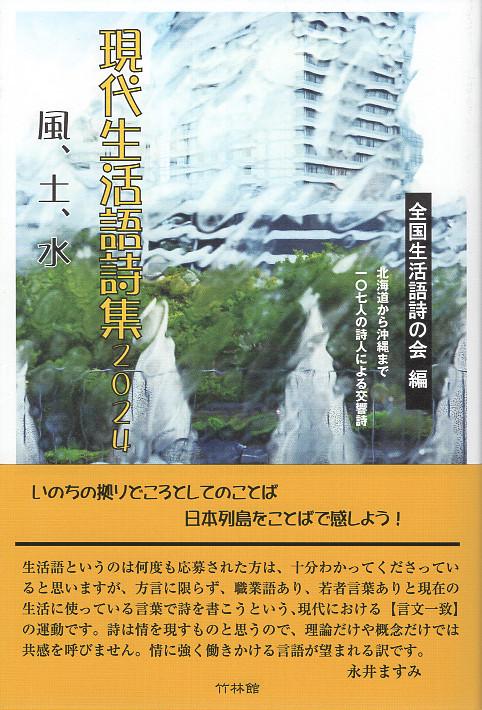 現代生活語詩集 2024 風、土、水