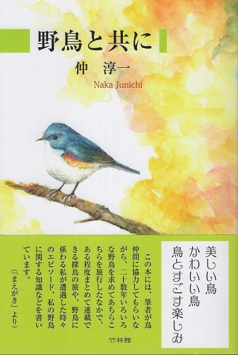 野鳥と共に