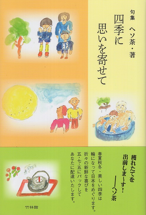 句集 四季に思いを寄せて