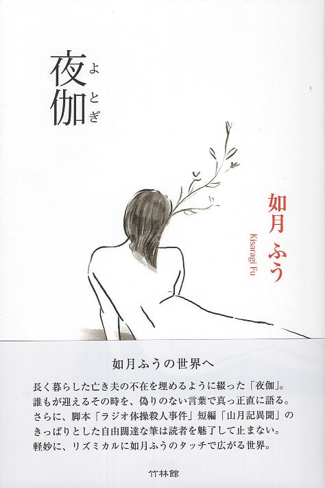 夜伽