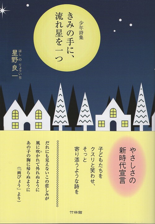 きみの手に、流れ星は一つ