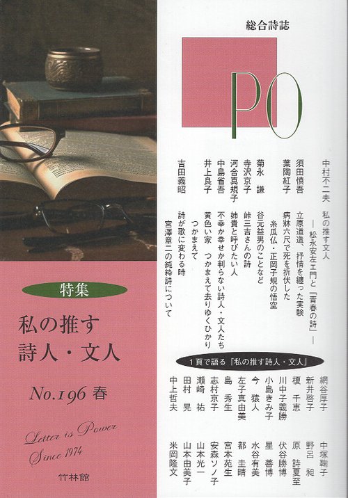 総合詩誌 PO No.196