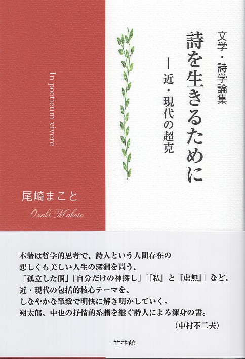 詩を生きるために 近・現代の超克