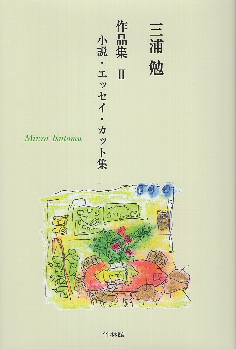 三浦勉作品集 2 小説・エッセイ・カット集