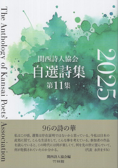 関西詩人協会自選詩集 第11集 2025