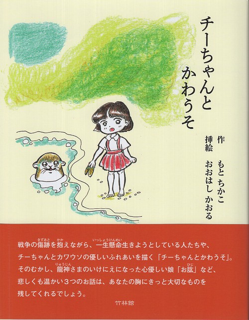 チーちゃんとかわうそ