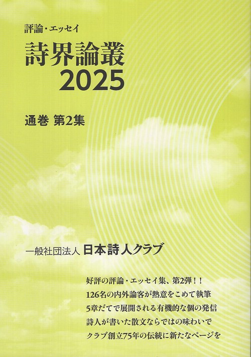 詩界論叢 2025 (第2集)