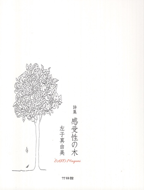 詩集 感受性の木