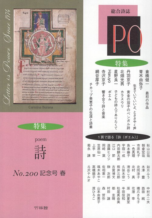 総合詩誌 PO 200