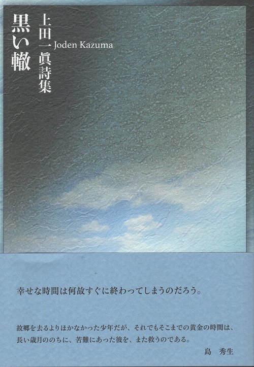 黒い轍 上田一眞詩集