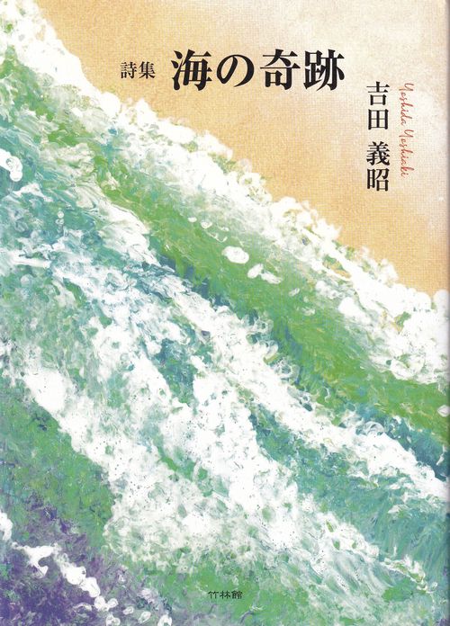 海の奇跡