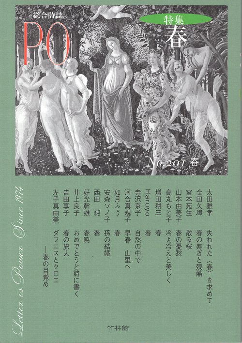総合詩誌 PO No.201