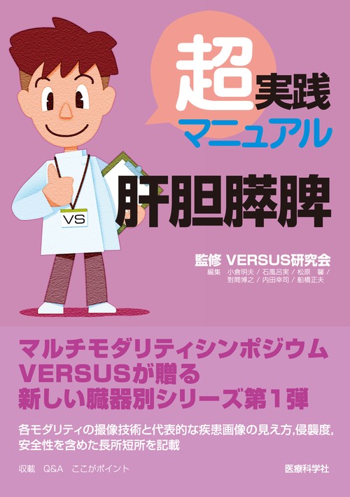 超実践マニュアル肝胆膵脾