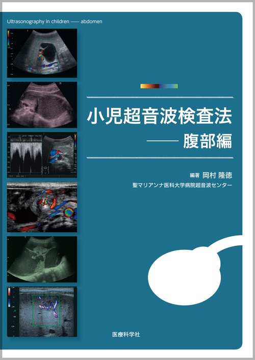 小児超音波検査法 腹部編