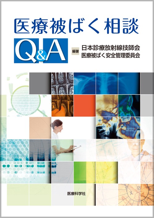 医療被ばく相談Q&A