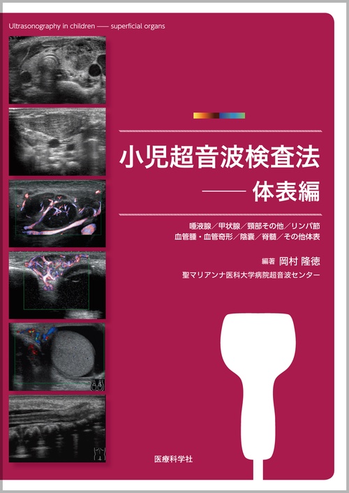 小児超音波検査法 体表編