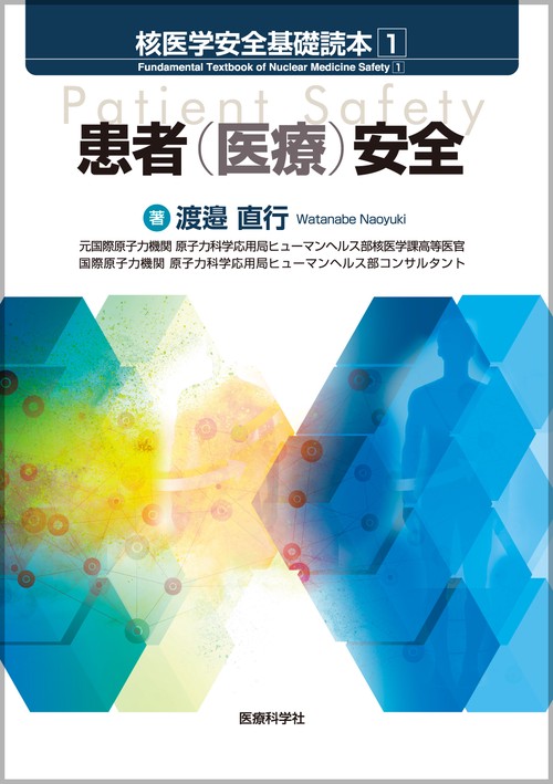 核医学安全基礎読本 1