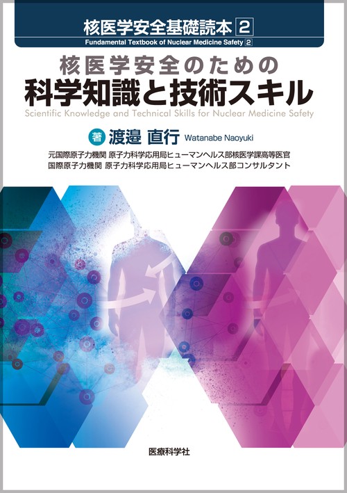 核医学安全基礎読本 2