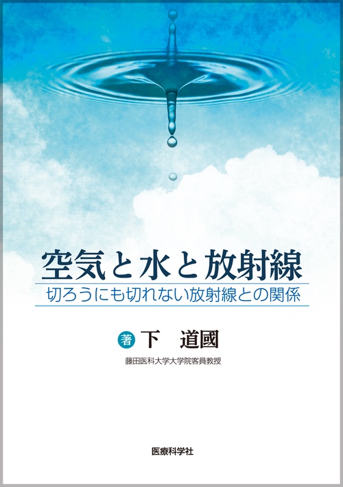 空気と水と放射線 切ろうにも切れない放射線との関係