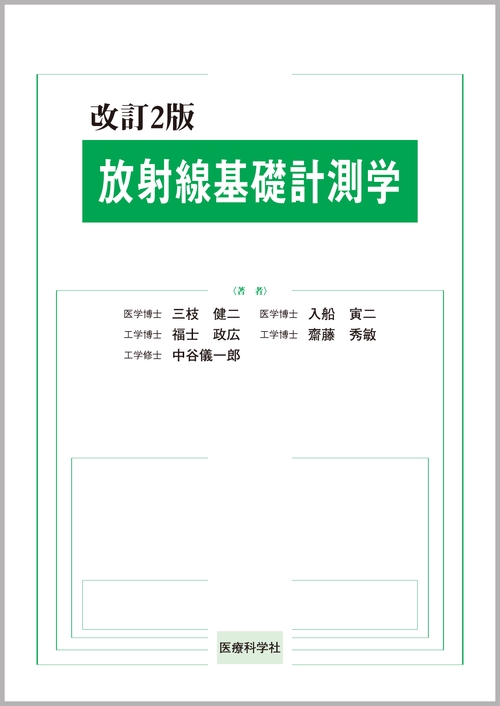 放射線基礎計測学