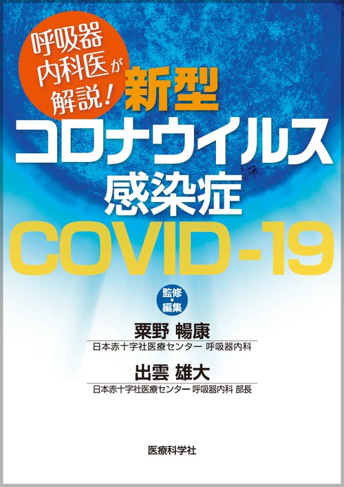 呼吸器内科医が解説！　新型コロナウイルス感染症　COVID-19