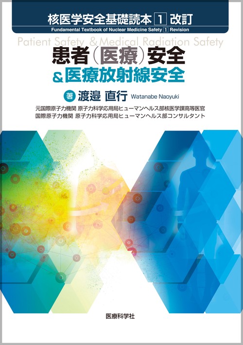 核医学安全基礎読本 1改訂　患者（医療）安全＆医療放射線安全
