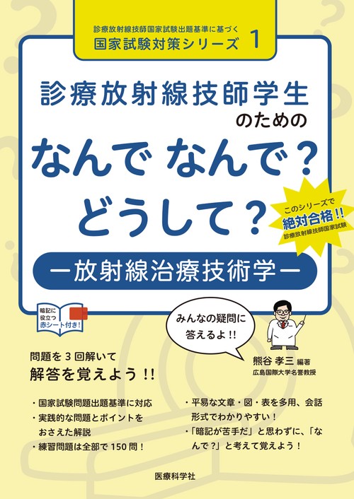 診療放射線技師学生のための　なんで なんで？ どうして？　放射線治療技術学