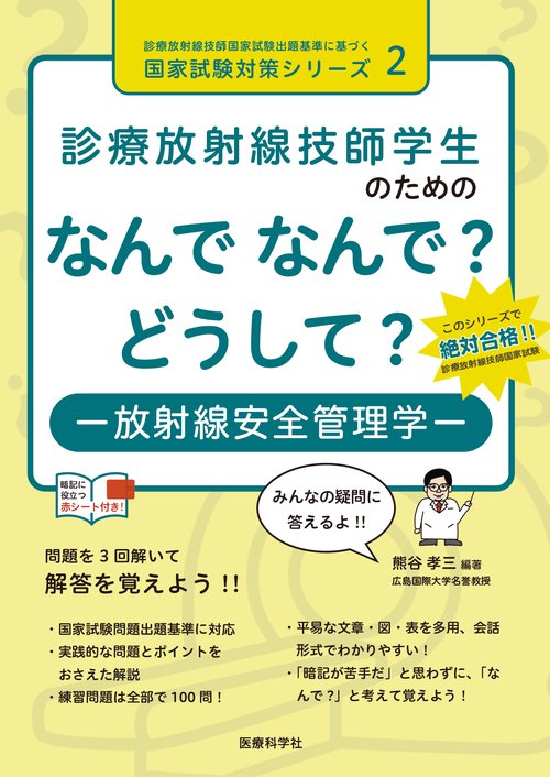 診療放射線技師学生のための　なんで なんで？ どうして？　放射線安全管理学