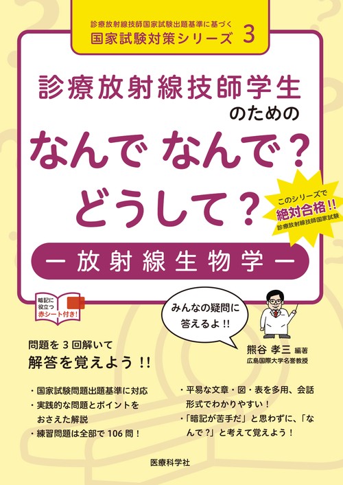 診療放射線技師学生のための　なんで なんで？ どうして？　放射線生物学