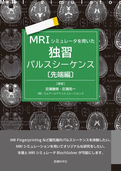 MRIシミュレータを用いた独習パルスシーケンス〔先端編〕