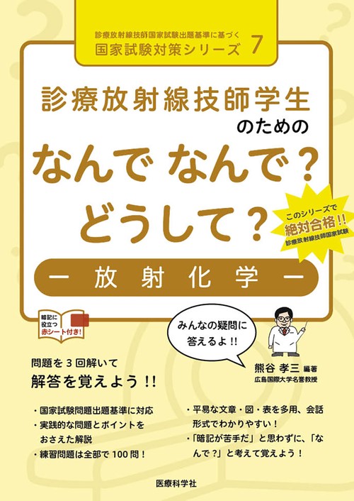 診療放射線技師学生のためのなんで なんで？ どうして？放射化学