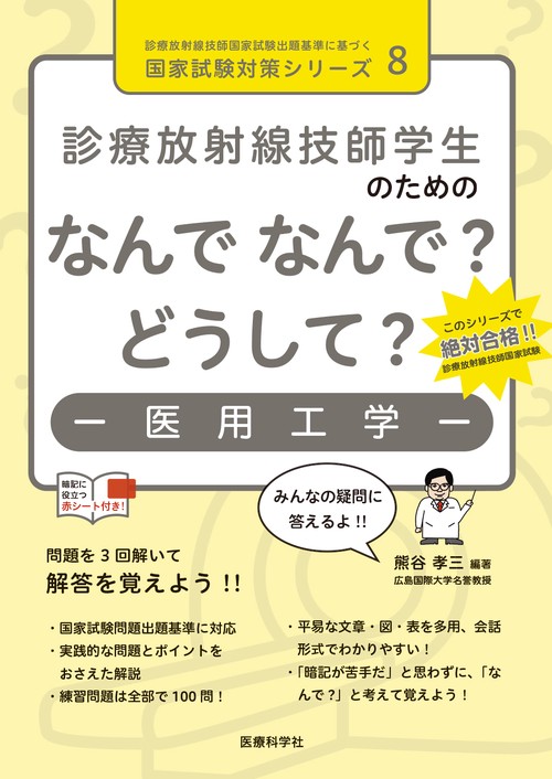 診療放射線技師学生のための なんで なんで？ どうして？ 医用工学