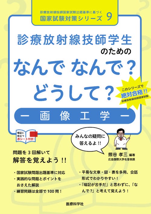 診療放射線技師学生のためのなんで　なんで？　どうして？　画像工学