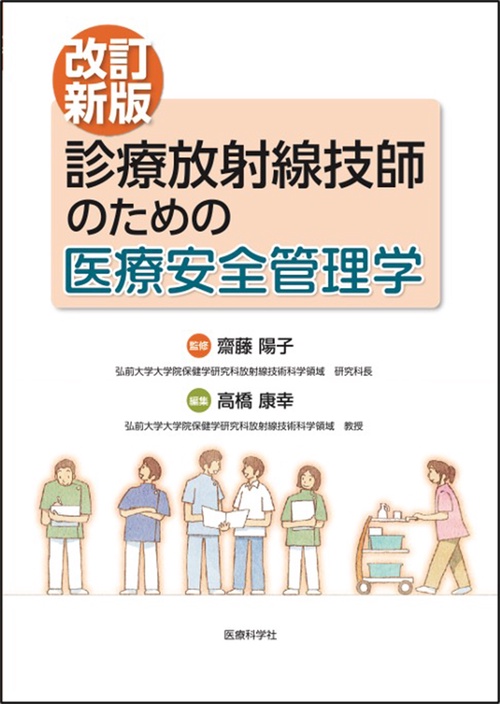 改訂新版　診療放射線技師のための医療安全管理学