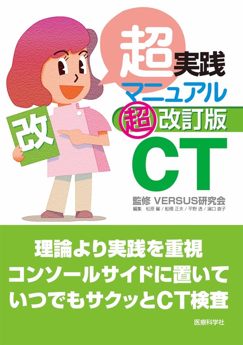 超実践マニュアルCT　超改訂版