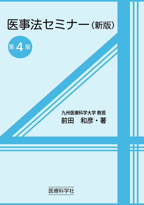 医事法セミナー（新版）　第４版