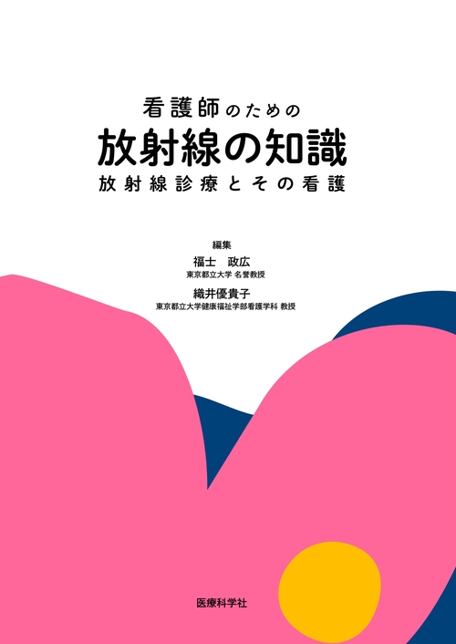 看護師のための放射線の知識　放射線診療とその看護